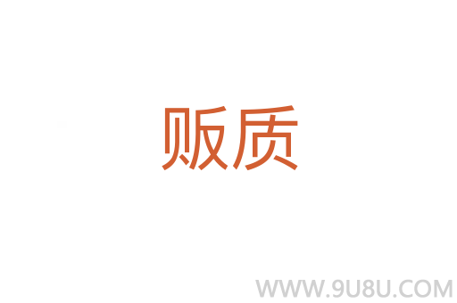 販質(zhì)