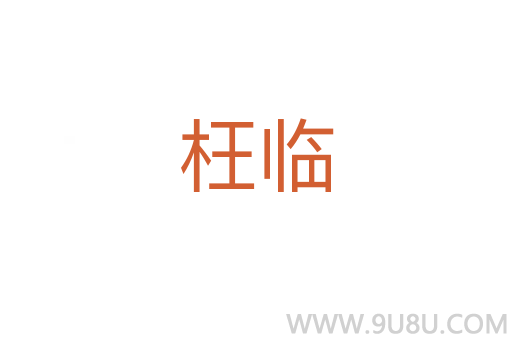 枉臨