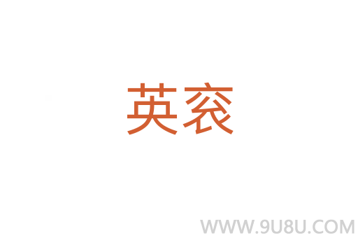 英袞