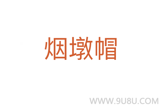 煙墩帽