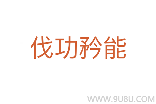 伐功矜能