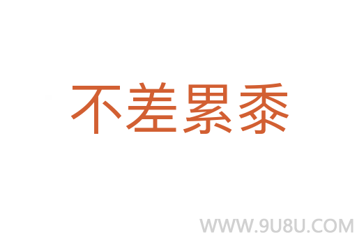 不差累黍