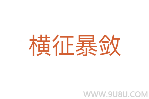 橫征暴斂