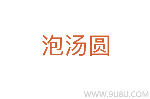 泡湯圓