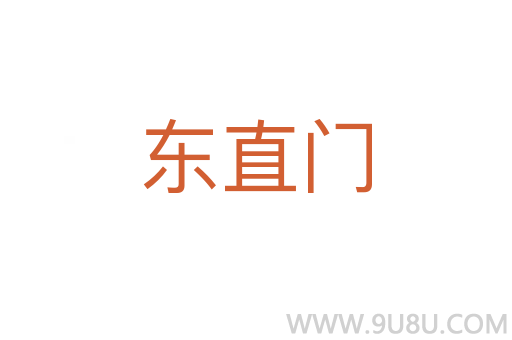 東直門
