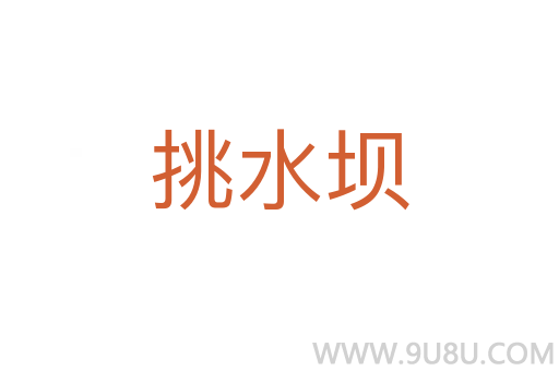 挑水壩