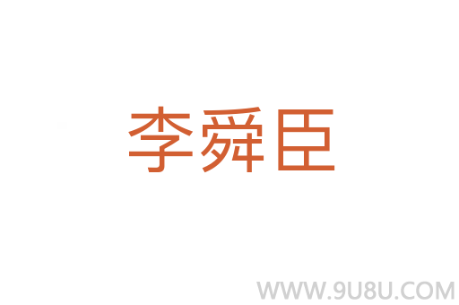 李舜臣