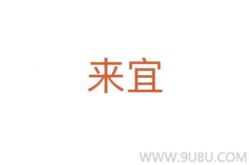 來宜