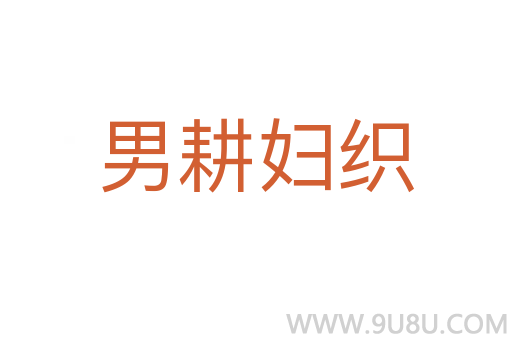 男耕婦織