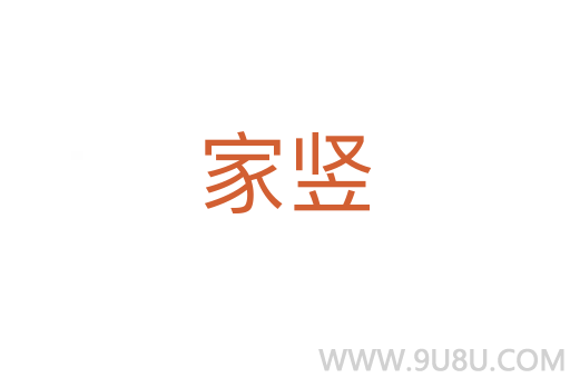 家豎