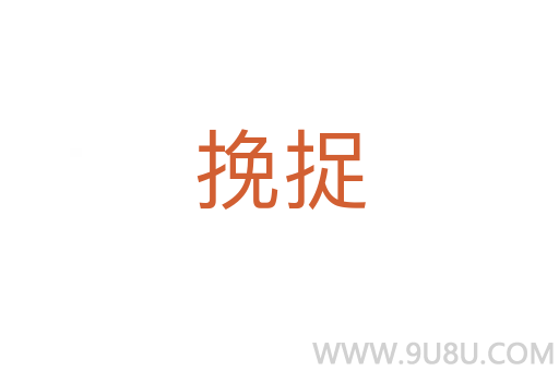挽捉