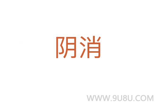 陰消