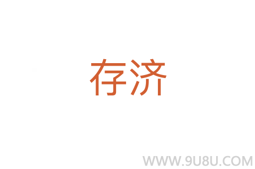 存濟(jì)
