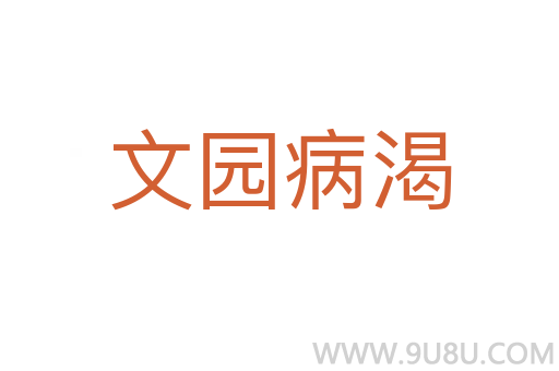 文園病渴
