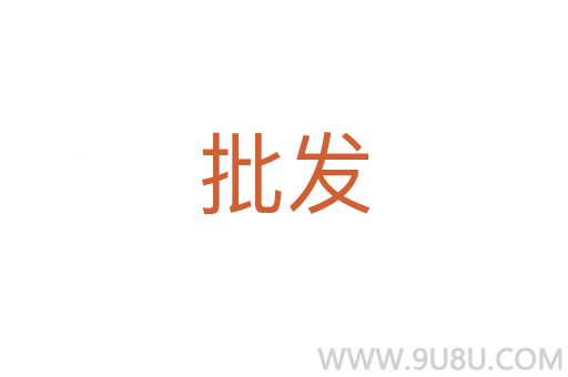 批發(fā)