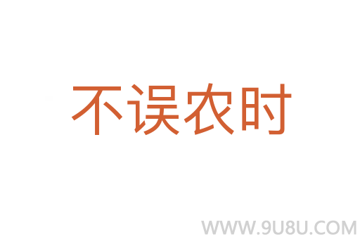 不誤農(nóng)時(shí)