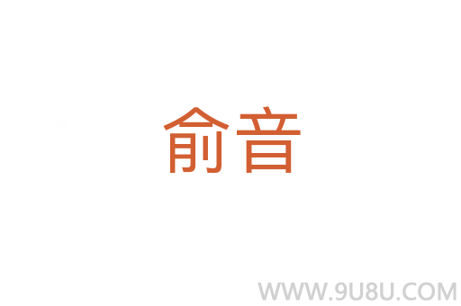 俞音