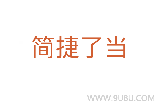 簡(jiǎn)捷了當(dāng)