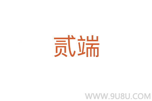 貳端