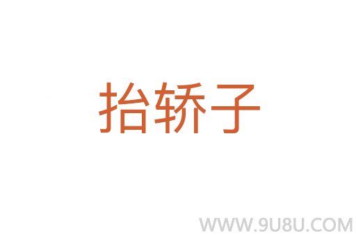 抬轎子