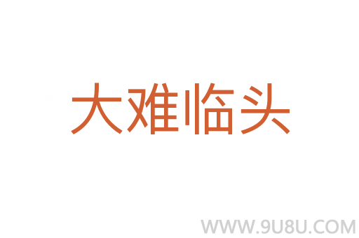 大難臨頭