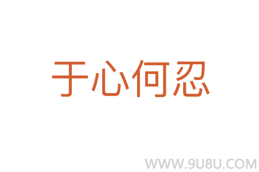 于心何忍