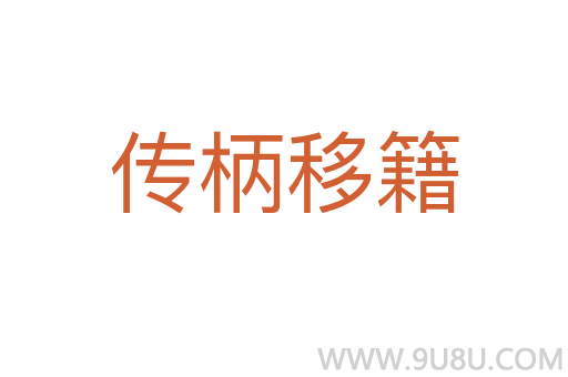 傳柄移籍