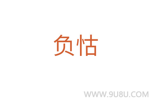 負(fù)怙