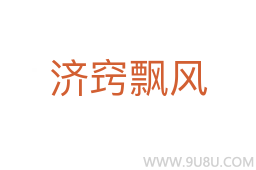 濟竅飄風(fēng)