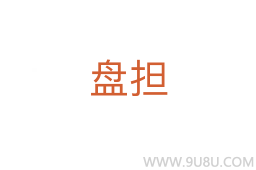 盤擔