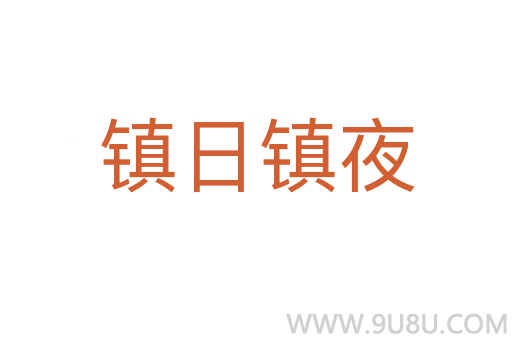 鎮(zhèn)日鎮(zhèn)夜