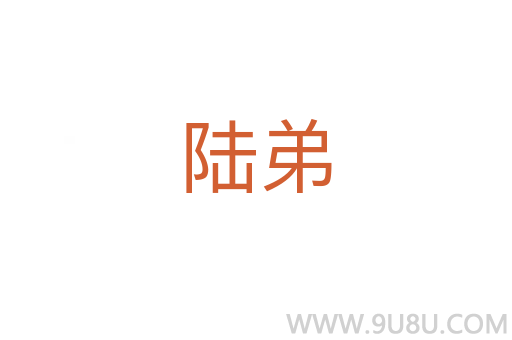 陸弟