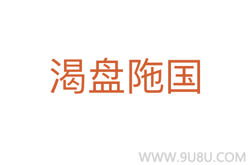 渴盤陁國