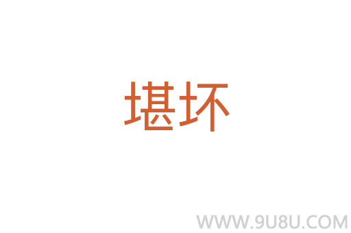 堪壞