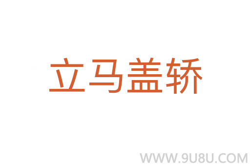 立馬蓋轎