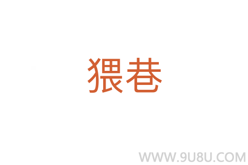 猥巷
