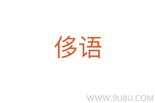 侈語