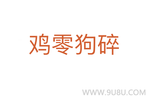 雞零狗碎