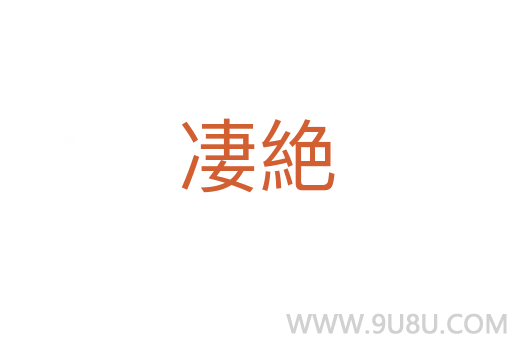凄絶
