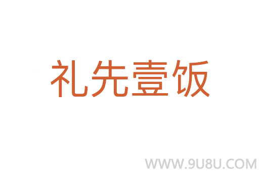 禮先壹飯