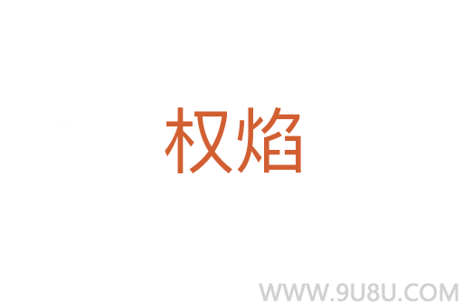 權(quán)焰