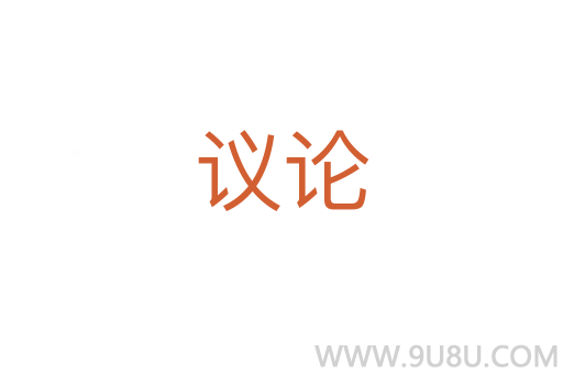 議論