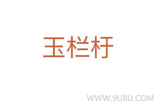 玉欄杅