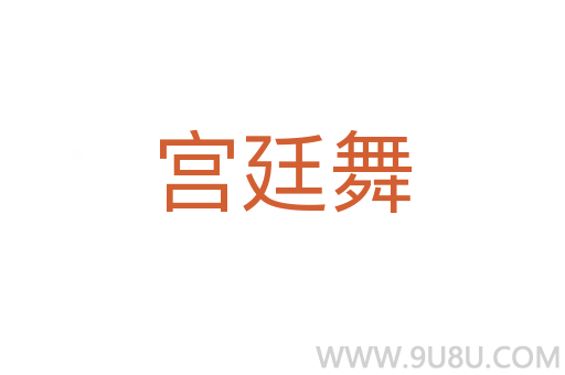 宮廷舞