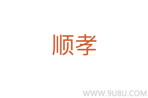 順孝