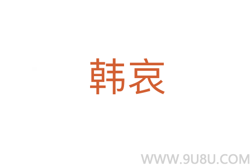 韓哀