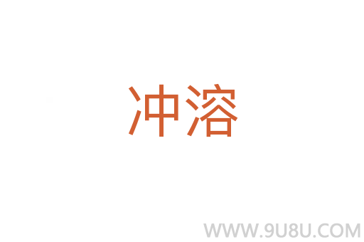 沖溶