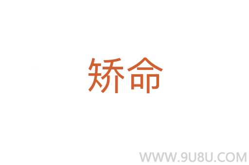 矯命