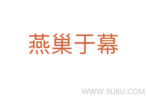 燕巢于幕