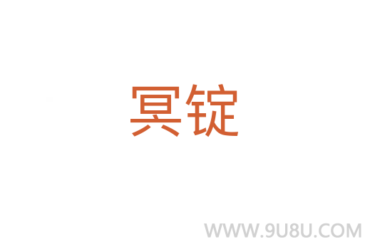 冥錠